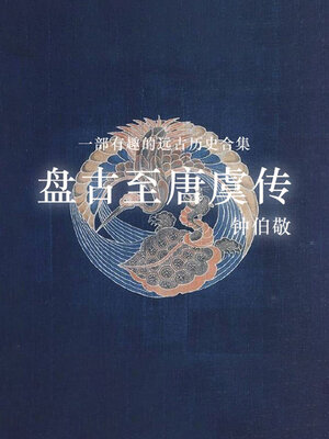 cover image of 盘古至唐虞传